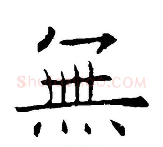 无字欧阳询毛笔楷书写法,摘自欧阳询毛笔楷书作品