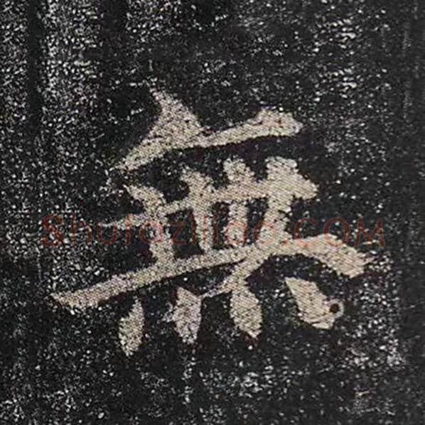 颜真卿毛笔楷书无字的写法,摘自颜真卿书法作品多宝塔碑