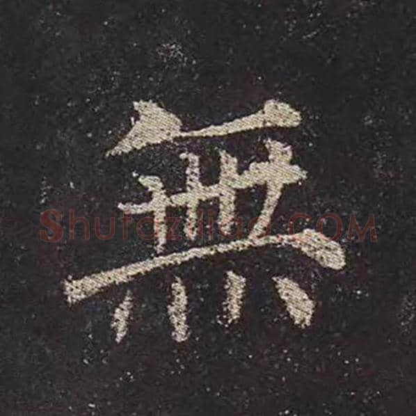 颜真卿毛笔楷书无字的写法,摘自颜真卿书法作品多宝塔碑
