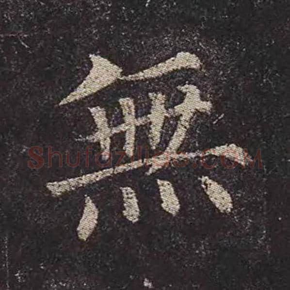 颜真卿毛笔楷书无字的写法,摘自颜真卿书法作品多宝塔碑