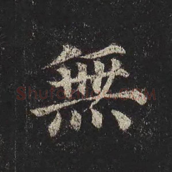 颜真卿毛笔楷书无字的写法,摘自颜真卿书法作品多宝塔碑