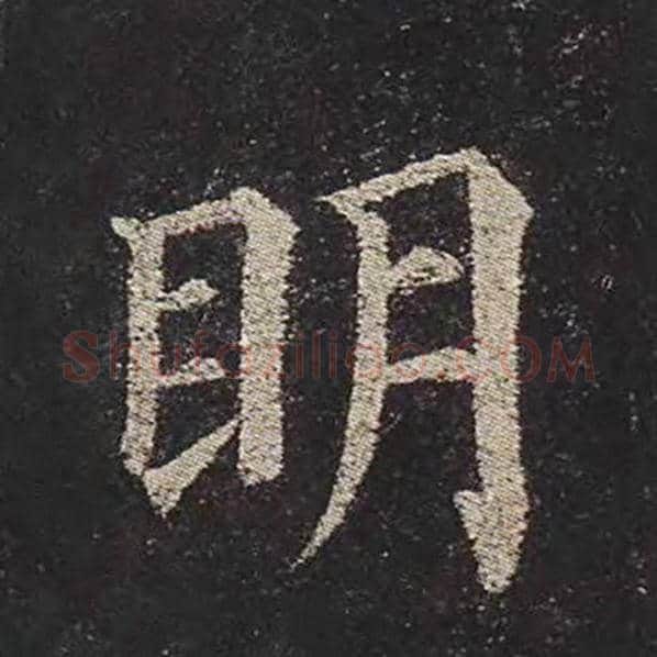 颜真卿毛笔楷书明字的写法,摘自颜真卿书法作品多宝塔碑