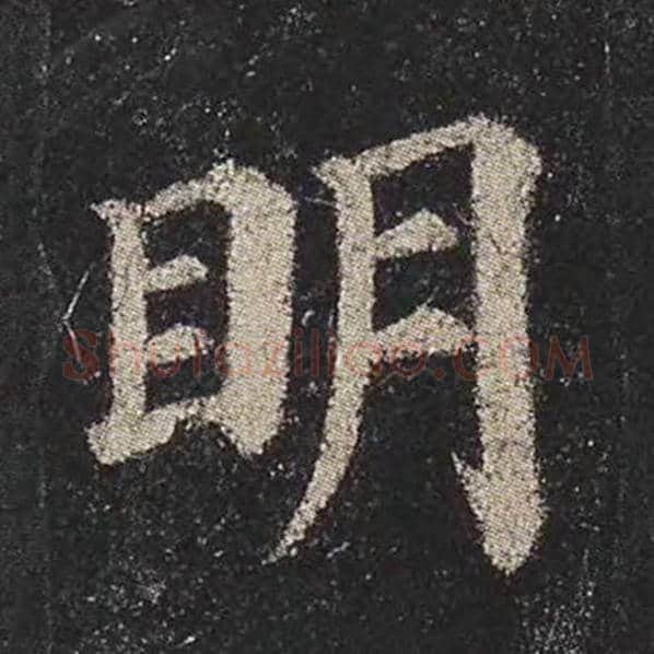 颜真卿毛笔楷书明字的写法,摘自颜真卿书法作品多宝塔碑