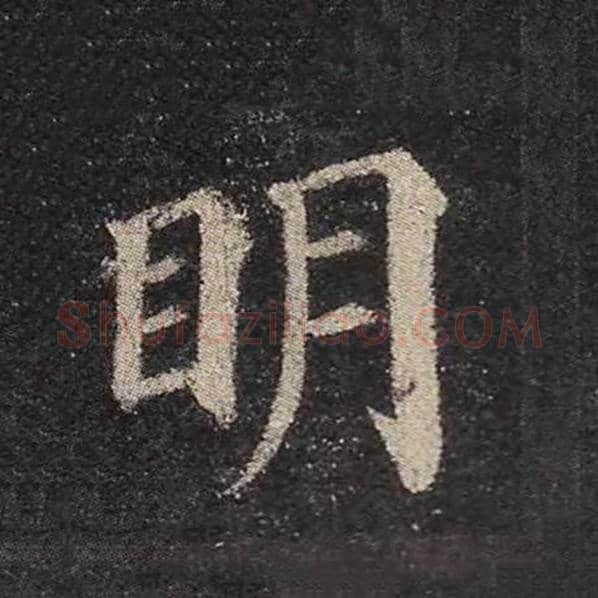 颜真卿毛笔楷书明字的写法,摘自颜真卿书法作品多宝塔碑