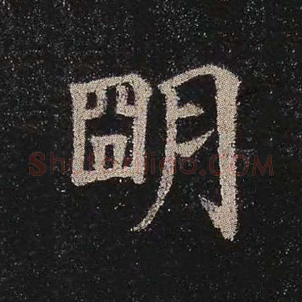 颜真卿毛笔楷书明字的写法,摘自颜真卿书法作品多宝塔碑