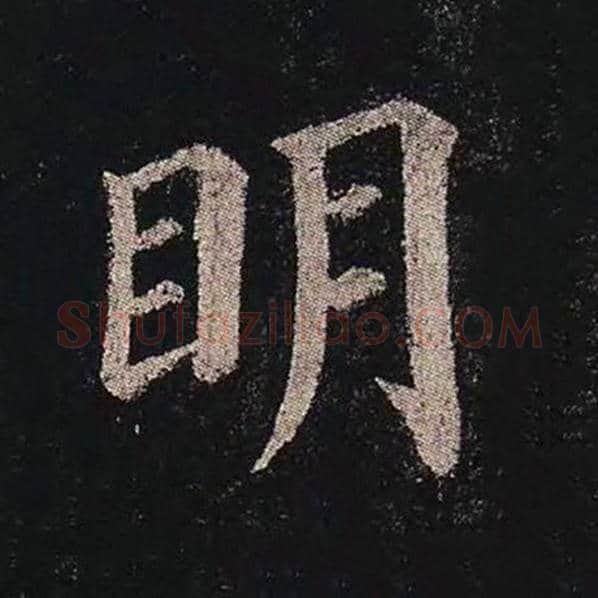 颜真卿毛笔楷书明字的写法,摘自颜真卿书法作品多宝塔碑