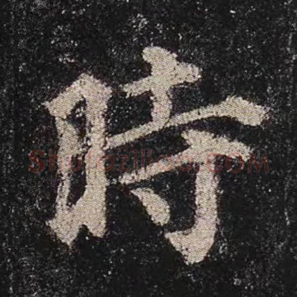 颜真卿毛笔楷书时字的写法,摘自颜真卿书法作品多宝塔碑