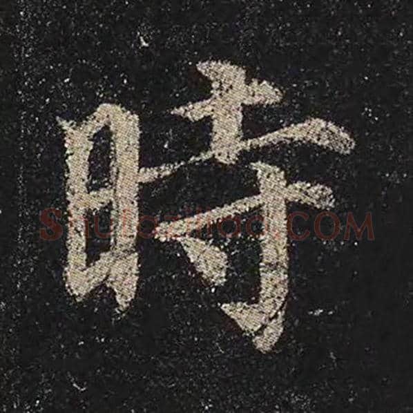 颜真卿毛笔楷书时字的写法,摘自颜真卿书法作品多宝塔碑