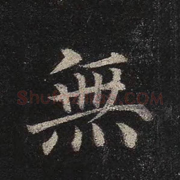颜真卿毛笔楷书无字的写法,摘自颜真卿书法作品多宝塔碑