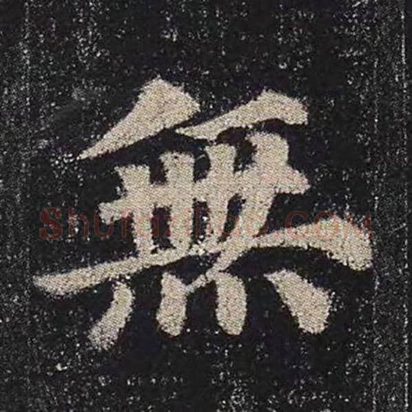 颜真卿毛笔楷书无字的写法,摘自颜真卿书法作品多宝塔碑