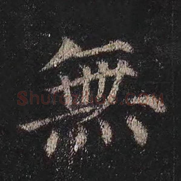 颜真卿毛笔楷书无字的写法,摘自颜真卿书法作品多宝塔碑