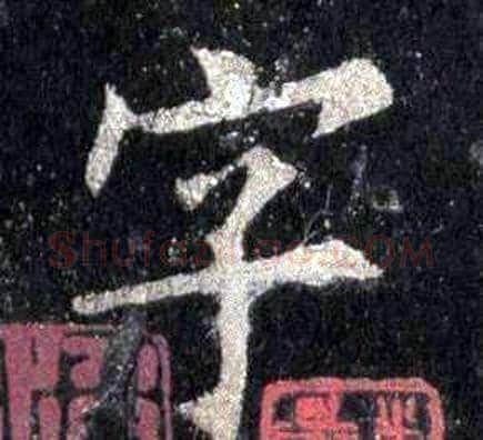 字字裴休毛笔楷书书法写法,摘自圭峰禅师碑