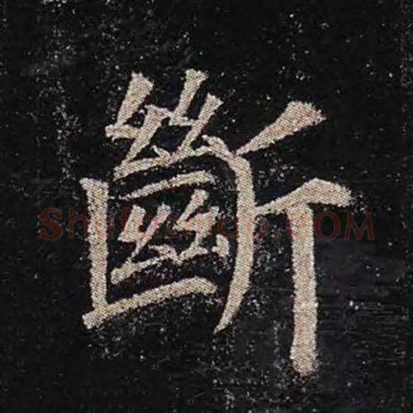 颜真卿毛笔楷书断字的写法,摘自颜真卿书法作品多宝塔碑