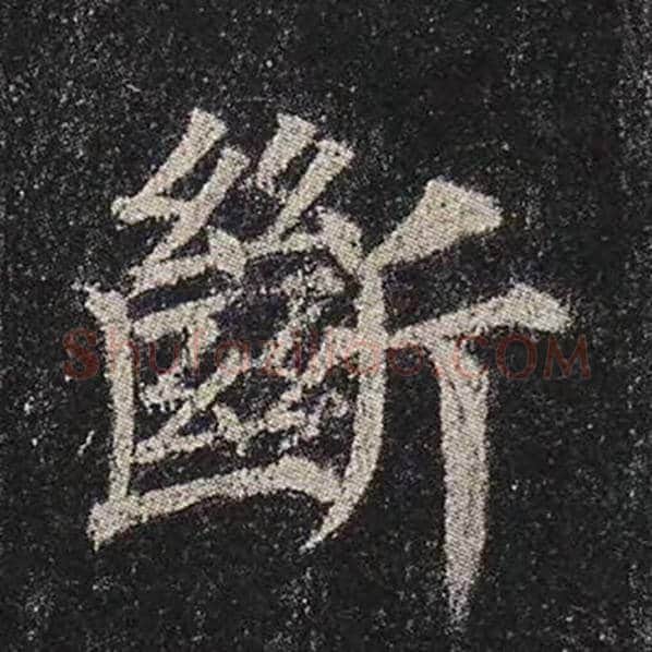 颜真卿毛笔楷书断字的写法,摘自颜真卿书法作品多宝塔碑