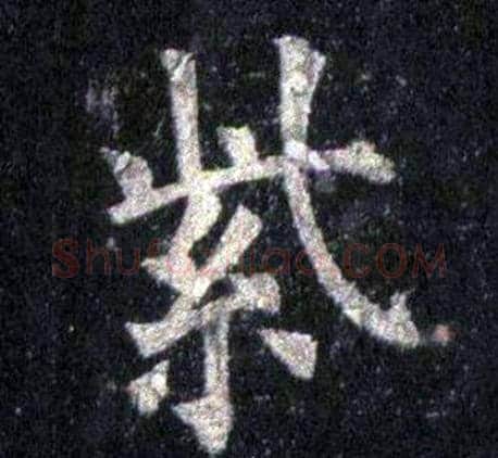 紫字裴休毛笔楷书书法写法,摘自圭峰禅师碑