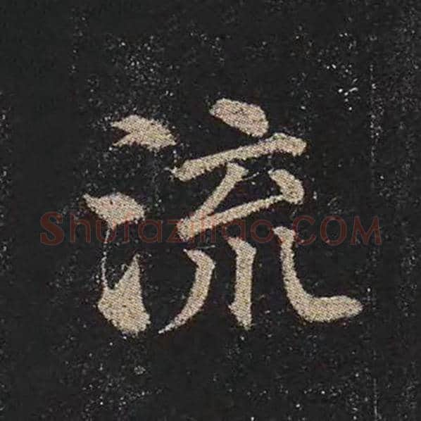 颜真卿毛笔楷书流字的写法,摘自颜真卿书法作品多宝塔碑