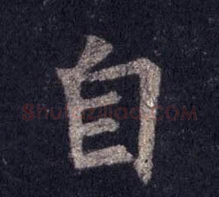 自字裴休毛笔楷书书法写法,摘自圭峰禅师碑