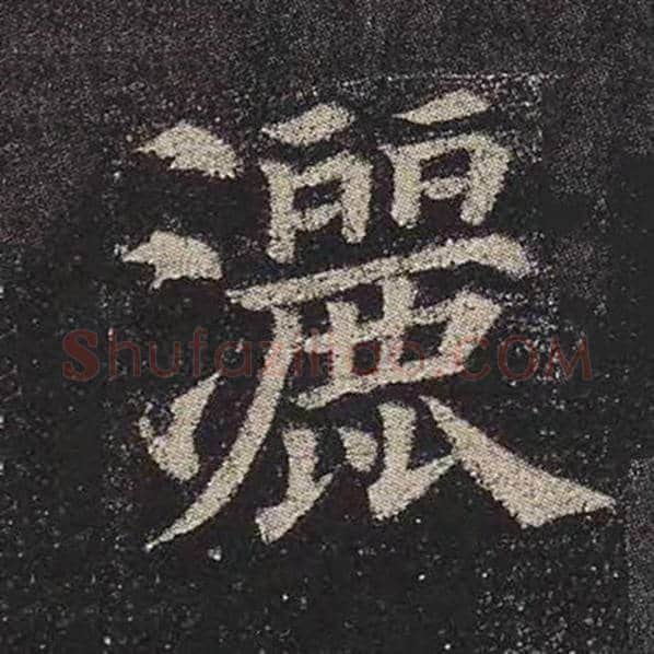 颜真卿毛笔楷书洒字的写法,摘自颜真卿书法作品多宝塔碑