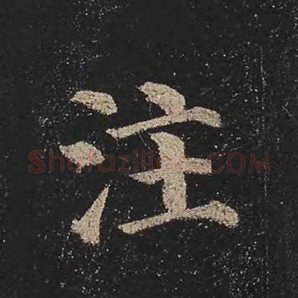 颜真卿毛笔楷书注字的写法,摘自颜真卿书法作品多宝塔碑