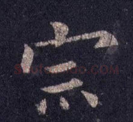 宗字裴休毛笔楷书书法写法,摘自圭峰禅师碑