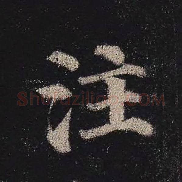颜真卿毛笔楷书注字的写法,摘自颜真卿书法作品多宝塔碑