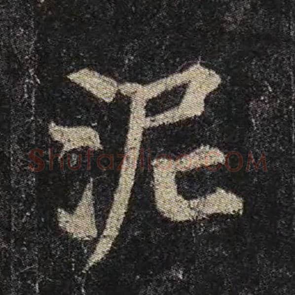 颜真卿毛笔楷书泥字的写法,摘自颜真卿书法作品多宝塔碑
