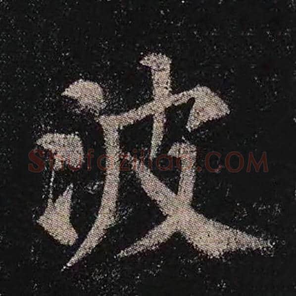 颜真卿毛笔楷书波字的写法,摘自颜真卿书法作品多宝塔碑