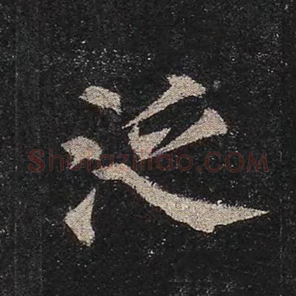 颜真卿毛笔楷书泛字的写法,摘自颜真卿书法作品多宝塔碑