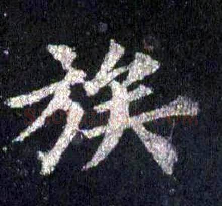 族字裴休毛笔楷书书法写法,摘自圭峰禅师碑