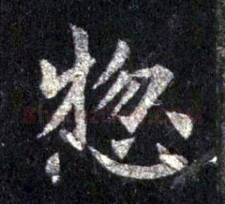 揔字裴休毛笔楷书书法写法,摘自圭峰禅师碑