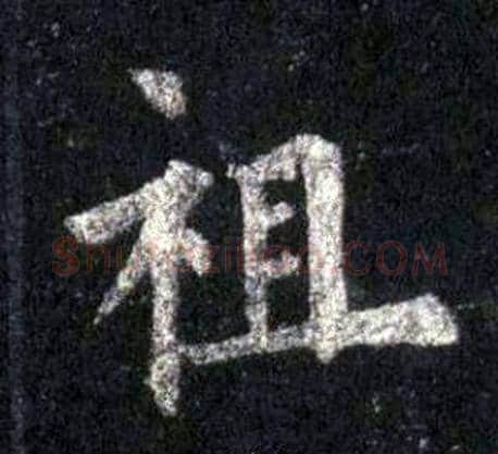 祖字裴休毛笔楷书书法写法,摘自圭峰禅师碑