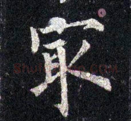 最字裴休毛笔楷书书法写法,摘自圭峰禅师碑