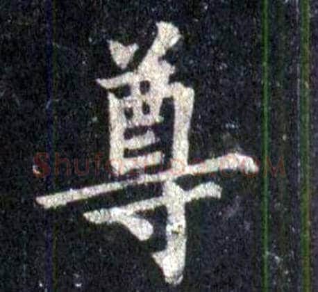 尊字裴休毛笔楷书书法写法,摘自圭峰禅师碑