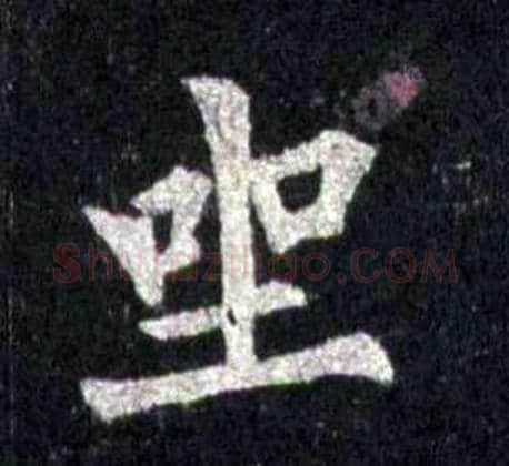 坐字裴休毛笔楷书书法写法,摘自圭峰禅师碑