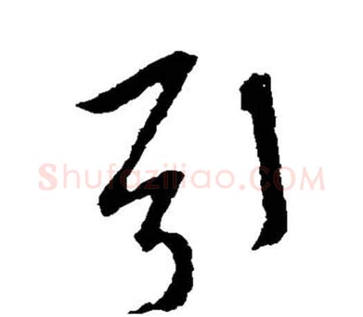 引字米芾毛笔楷书书法写法,摘自米芾毛笔楷书书法作品