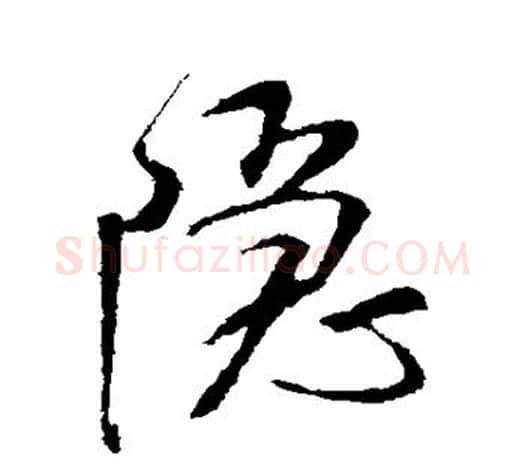 隐字米芾毛笔楷书书法写法,摘自米芾毛笔楷书书法作品