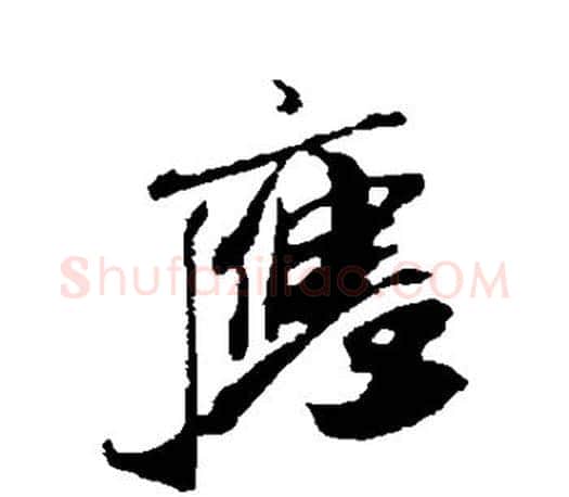 应字米芾毛笔楷书书法写法,摘自米芾毛笔楷书书法作品
