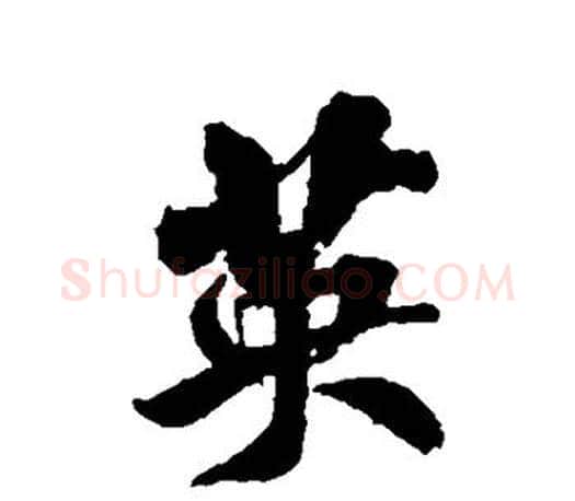 英字米芾毛笔楷书书法写法,摘自米芾毛笔楷书书法作品