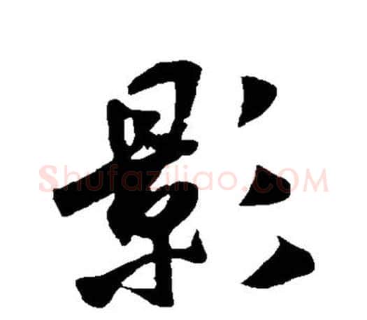 影字米芾毛笔楷书书法写法,摘自米芾毛笔楷书书法作品