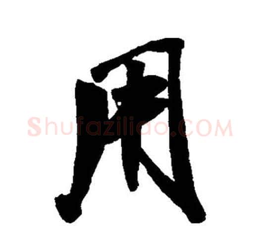 用字米芾毛笔楷书书法写法,摘自米芾毛笔楷书书法作品