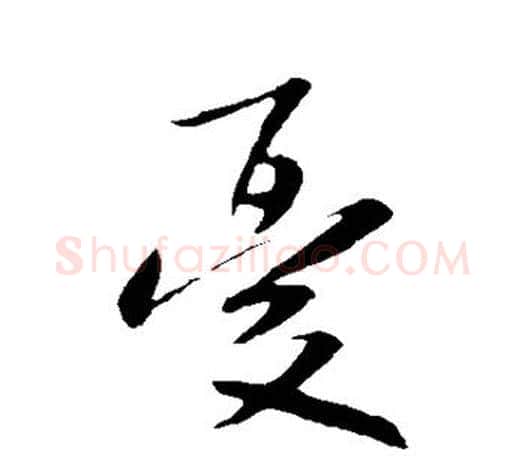 忧字米芾毛笔楷书书法写法,摘自米芾毛笔楷书书法作品