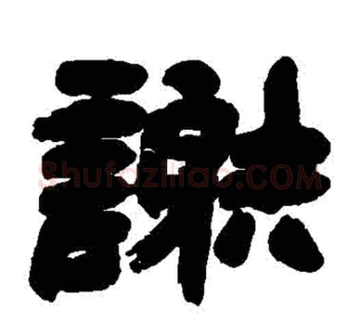 謝字邓石如毛笔楷书书法写法,摘自邓石如毛笔楷书书法作品