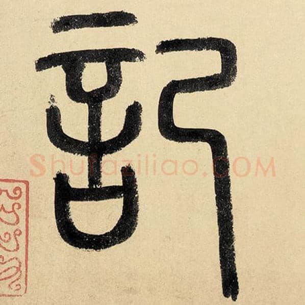 赵孟頫毛笔楷书记字的写法,摘自赵孟頫书法作品玄妙观重修三门记