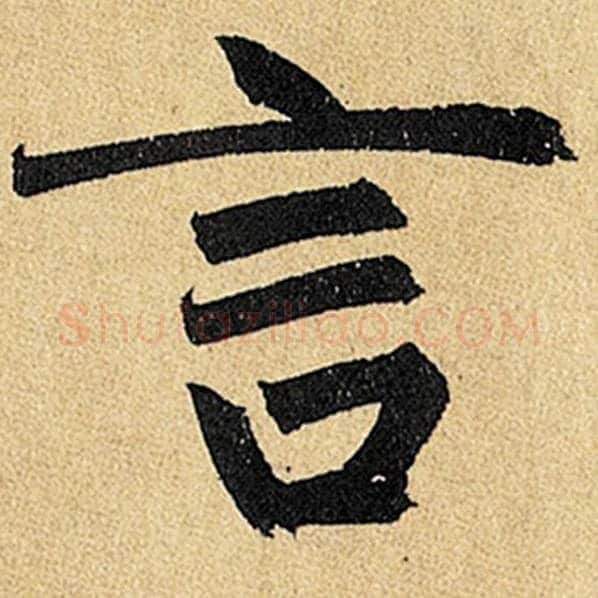 赵孟頫毛笔楷书言字的写法,摘自赵孟頫书法作品玄妙观重修三门记