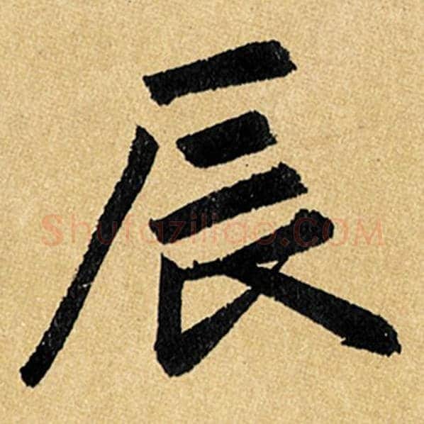赵孟頫毛笔楷书辰字的写法,摘自赵孟頫书法作品玄妙观重修三门记