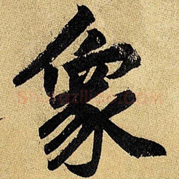 赵孟頫毛笔楷书象字的写法,摘自赵孟頫书法作品玄妙观重修三门记