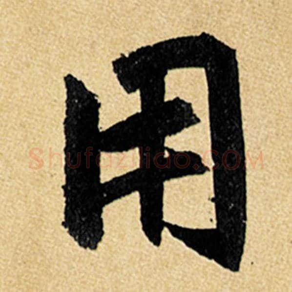 赵孟頫毛笔楷书用字的写法,摘自赵孟頫书法作品玄妙观重修三门记