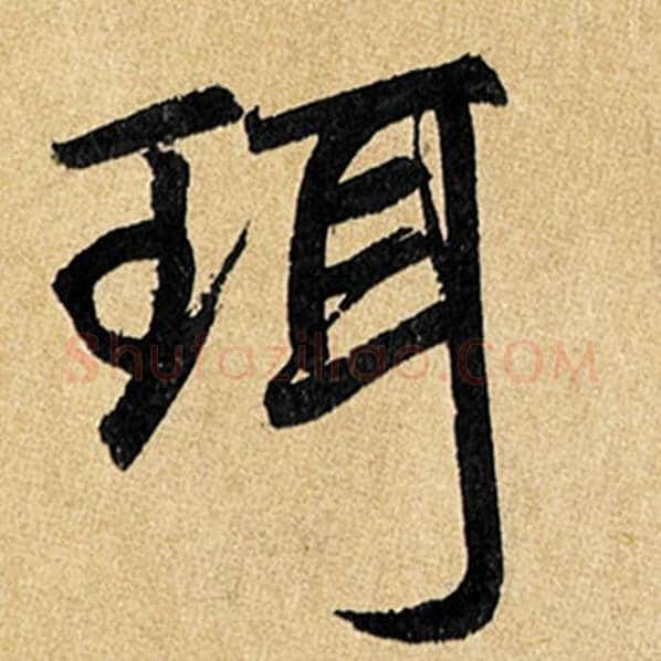 赵孟頫毛笔楷书珥字的写法,摘自赵孟頫书法作品玄妙观重修三门记