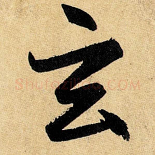 赵孟頫毛笔楷书玄字的写法,摘自赵孟頫书法作品玄妙观重修三门记