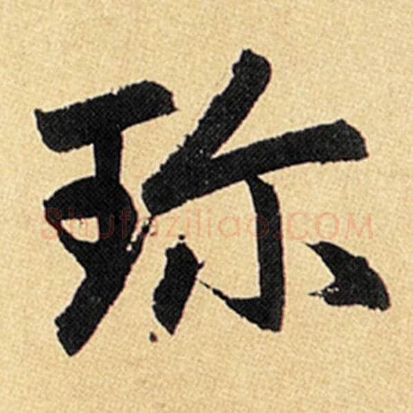 赵孟頫毛笔楷书珍字的写法,摘自赵孟頫书法作品玄妙观重修三门记